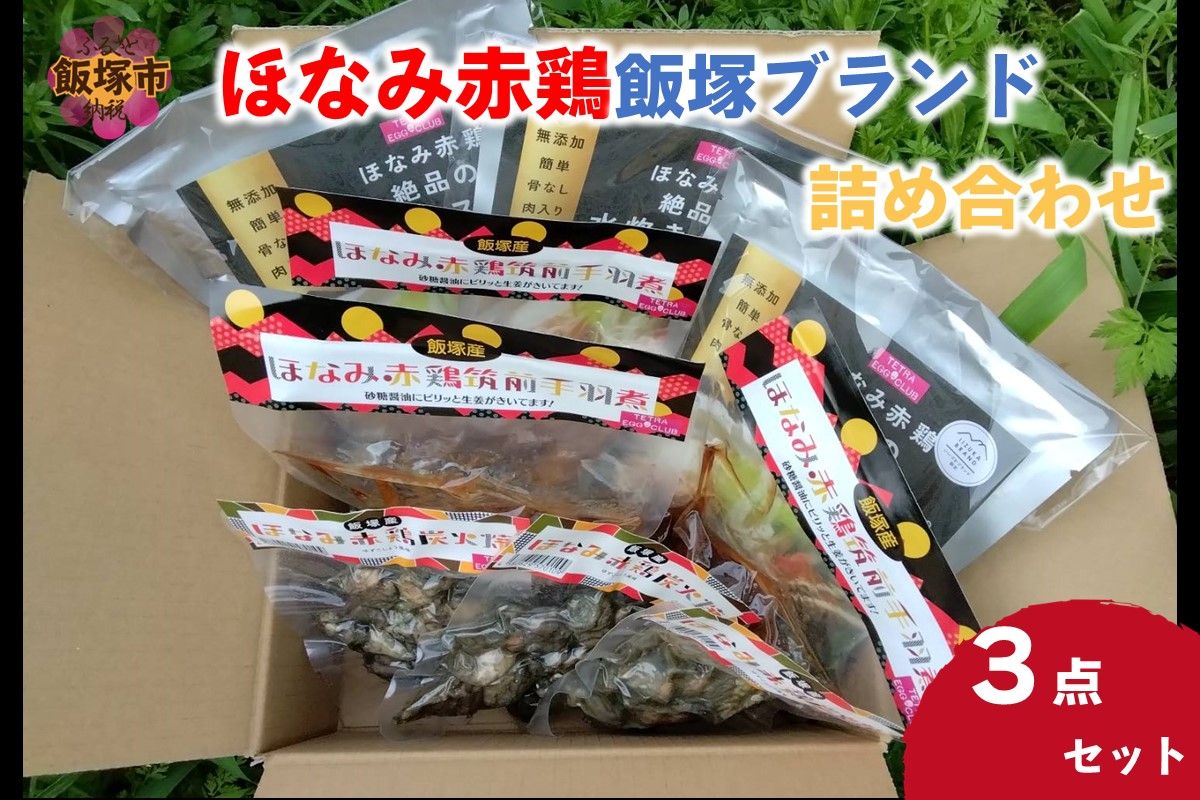 【B5-045】ほなみ赤鶏飯塚ブランド3点セット詰め合わせ