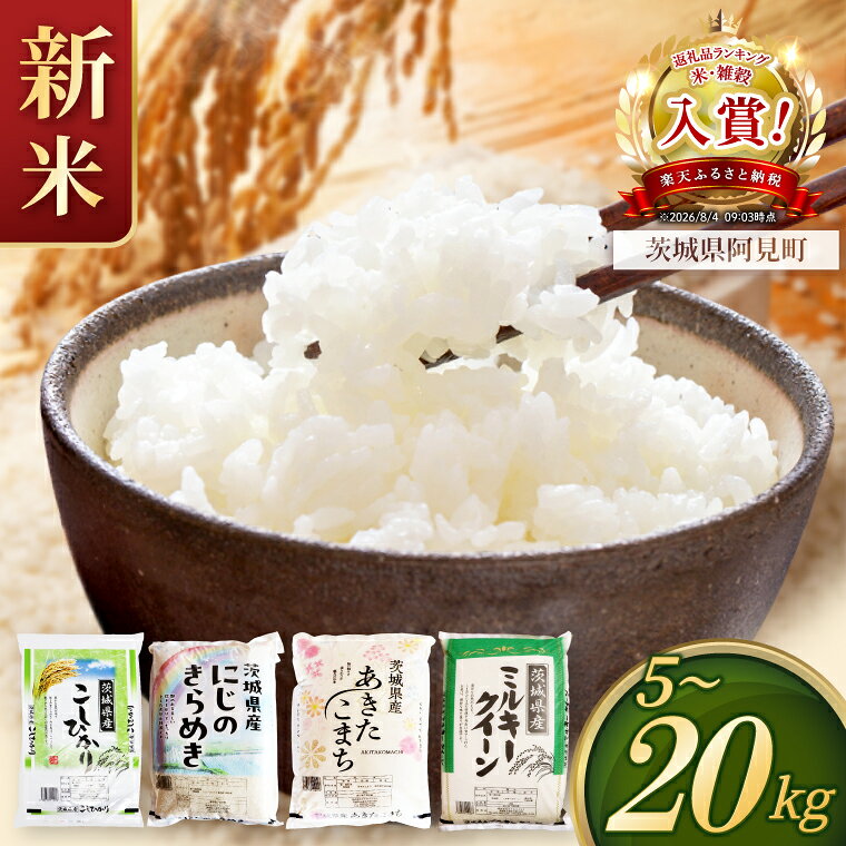 【ふるさと納税】新米 令和8年産 先行予約 茨城県産 コシヒカリ あきたこまち にじのきらめき ミルキークイーン 白米 精米 単一原料米 2kg 5kg 10kg 15kg 20kg ごはん ご飯 お米