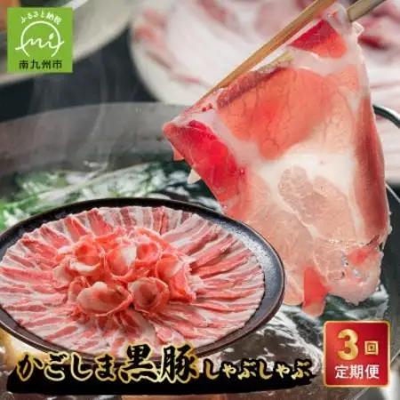 【毎月定期便】お鍋が好きな方にオススメ!かごしま黒豚しゃぶしゃぶ(南九州市)全3回【配送不可地域：離島】【4086999】