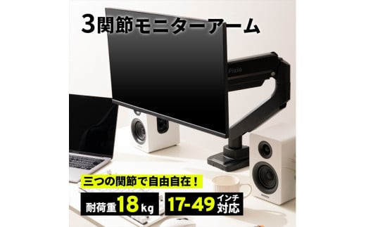 Pixio モニターアーム シングル 耐荷重18kg ブラック/黒 PS2S｜PC周辺機器 モニターアーム 人気 おすすめ デスク ディスプレイ 角度調整 送料無料 神奈川県 小田原市