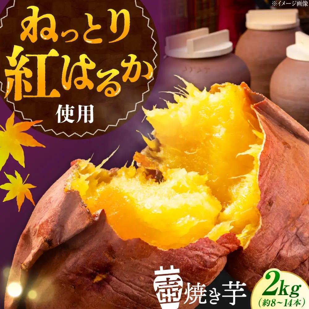 さつまいも 壺焼き芋2kg さつまいも[XAD012]