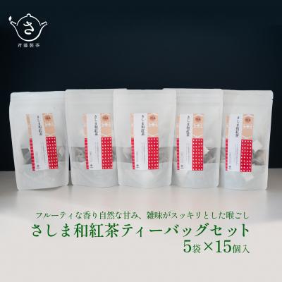 ふるさと納税 境町 お茶農家の さしま和紅茶 ティーバッグ 75個入り(15P×5袋)