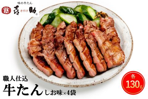 仙台名物 味の牛たん喜助 職人仕込牛たん詰合せ 130g×4 (牛タン しお味 塩味 肉 老舗 専門店 きすけ) [0085]