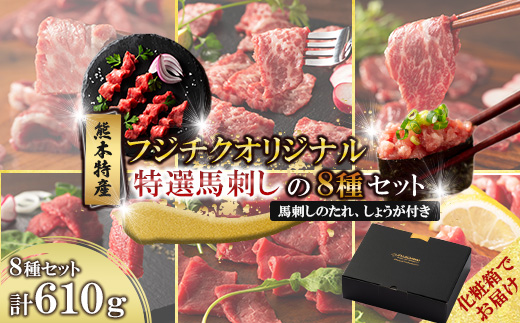 
                  ＜ギフトボックス＞「熊本特産」フジチクオリジナル 特選馬刺しの8種セット(美里町)【1741985】
                