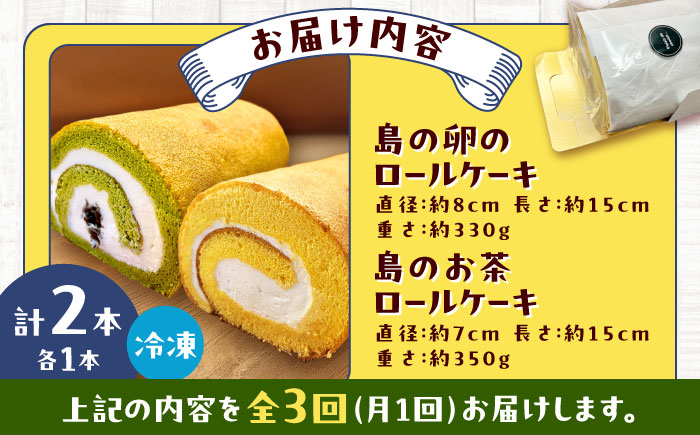 【全3回定期便】ロールケーキ2種セット（島の卵・島のお茶） 五島市/uncalin [PGK030]