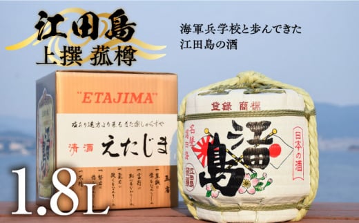 海軍兵学校と歩んできた江田島の酒『江田島』上撰 菰樽 1.8L 日本酒 酒 ギフト 和食 海軍   さけ プレゼント 料理 地酒 江田島市 /江田島銘醸 株式会社 [XAF001]