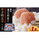 【ふるさと納税】博多まるきた水産 博多あごおとし辛子明太子一本物1.5kg(300g×5)★ギフト用あり★【明太子 めんたいこ 辛子明太子 魚介類 家庭用 ご飯のお供 お取り寄せ 九州 ご当地 取り寄せ グルメ】