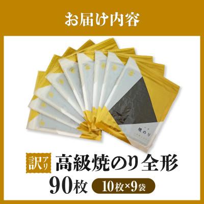 ふるさと納税 西尾市 【訳アリ】 高級焼のり全形90枚(10枚入×9袋)・Y109 |  | 02