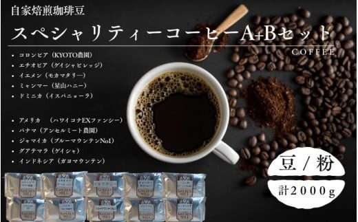 
                  自家焙煎珈琲豆スペシャリティーコーヒーA＋Bセット（合計2000ｇ）【2種展開】 / コーヒー コーヒー豆 豆 粉 自家焙煎 2kg 大容量 10袋 セット 詰め合わせ 飲み比べ【gdml0023-0024】
                