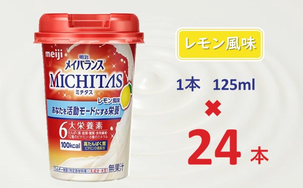 明治メイバランスMICHITASカップ  125mlカップ×24本（レモン風味）