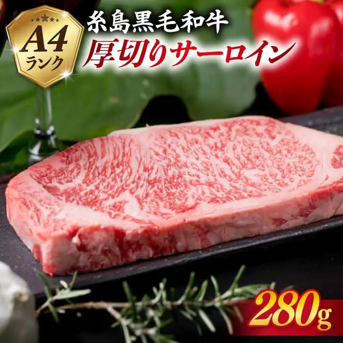 【厚切ステーキ】 A4 ランク 糸島 黒毛和牛 厚切り サーロイン 280g 糸島市/糸島ミートデリ工房 [ACA067]