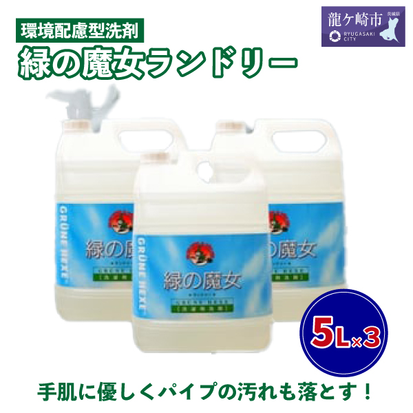 迷ったらこれ　ふるさと納税専門誌掲載品　洗濯洗剤+パイプクリーナー機能持つ緑の魔女ランドリー5L×3【洗剤 液体 環境配慮 洗濯 1万件以上の口コミ 世界中で愛される 洗濯洗剤 洗濯用洗剤 衣類洗剤 日常品 贈答品 ギフト プレゼント】