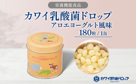 乳酸菌ドロップ カワイ栄養機能食品アロエヨーグルト風味 乳酸菌ドロップ【180粒】