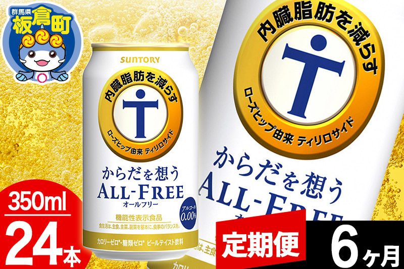 
【定期便6ヶ月】オールフリー サントリー からだを想うALL-FREE 1ケース(350ml×24本入り)飲料類 炭酸飲料 内臓脂肪 ビール工場 ノンアルコール
