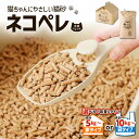 【ふるさと納税】【 猫砂 ネコペレ 5kg ～ 20kg 】 木質 ペレット 家タイプ or 袋タイプ 松の香り ねこ砂 ネコ砂 トイレ 猫 キャット 猫用 猫トイレ 木 ウッド 燃料 ストーブ 燃やせる イワクラ環境事業部 苫小牧市 北海道 おすすめ ランキング プレゼント ギフト