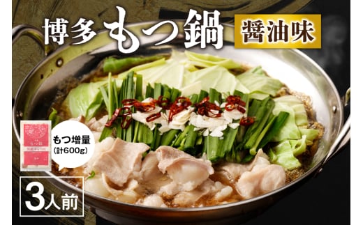 【一週間以内に発送】【もつ600g】博多もつ鍋　醤油味（3人前）セット【海千】_HA0588