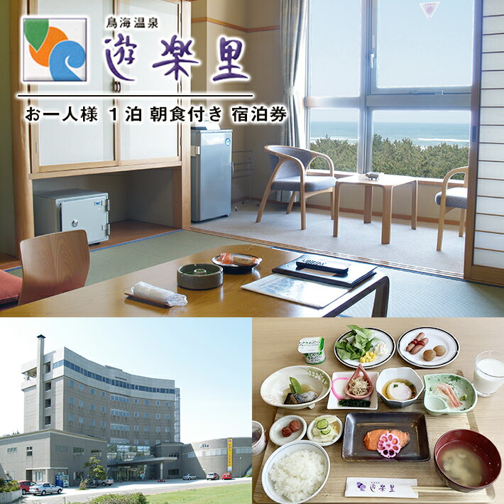 【ふるさと納税】宿泊券 鳥海温泉 遊楽里 1泊朝食付宿泊券 お一人様 東北 山形県 遊佐町 庄内 温泉宿 旅館 宿泊 ホテル チケット