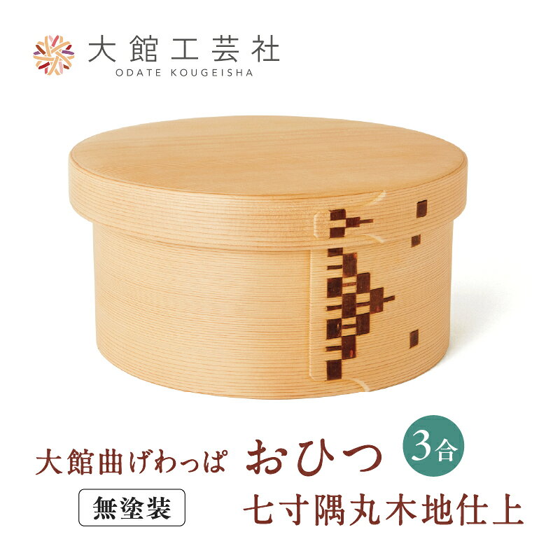 【ふるさと納税】曲げわっぱ 大館 おひつ 隅丸七寸木地仕上 3人用 φ225×H110mm 伝統工芸品 職人 軽量 贈答品 ギフト プレゼント【(株)大館工芸社】