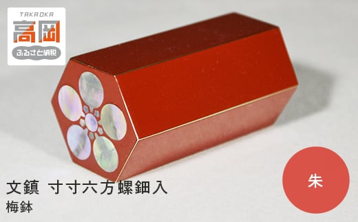 文鎮 寸寸六方螺鈿入（朱） 梅鉢（紙箱） 高岡銅器  FAD-0046