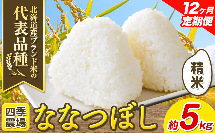 
[8.4-304]【令和6年産先行予約】【12ヶ月定期便】精米ななつぼし 5kg お米 米 白米 精米 備蓄米 北海道産 当別町産 定番 産地直送 ふっくら ご飯 こめ 農家直送選べる 単身 一人暮らし お手軽 少なめ ビオトープ利用型 自然 環境 共存 四季農場 ななつぼし ななつほし
