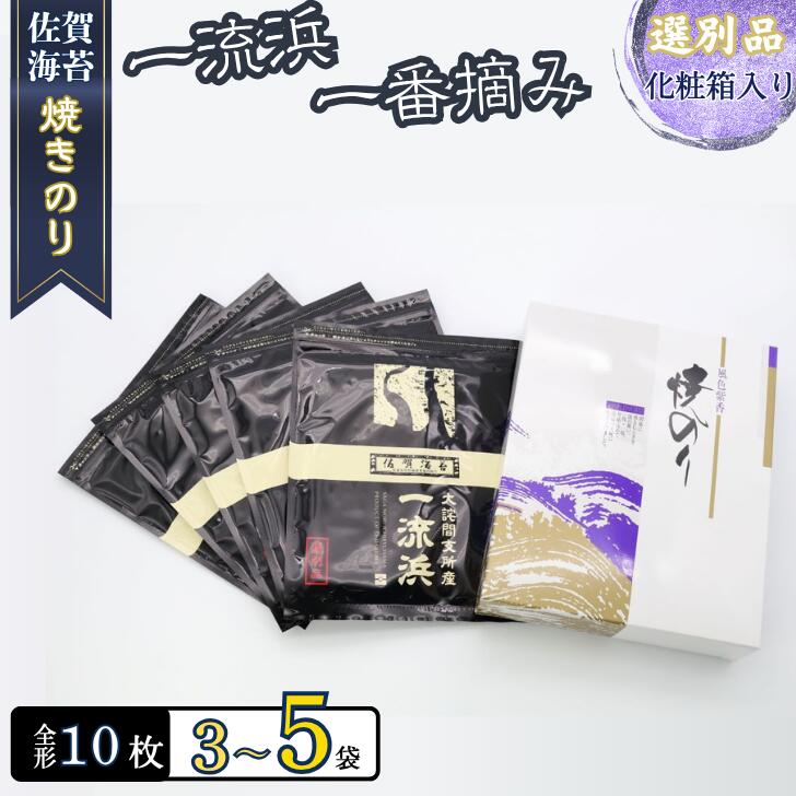 【ふるさと納税】佐賀海苔 一流浜 一番摘み「選別品」全形10枚×3袋 化粧箱入り 焼き海苔 有明海苔 ：B135-017