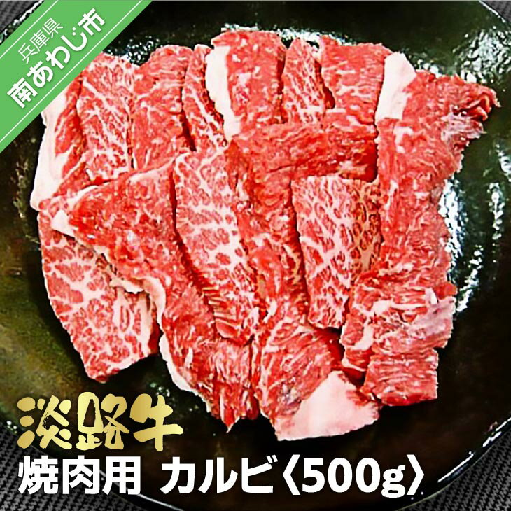 【ふるさと納税】淡路牛　焼肉用 カルビ　500g