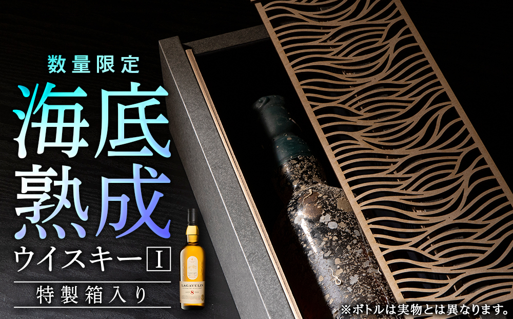 【2026.12月発送予約】知内海底熟成ウイスキーI