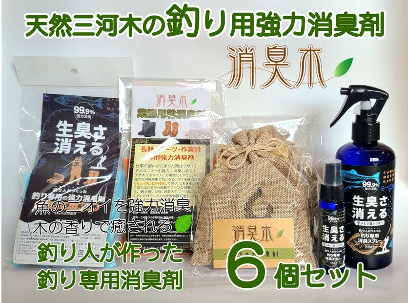 【ふるさと納税】三河産天然木の消臭剤「消臭木」釣り消臭セット | 魚臭 汗臭 国産天然木100% 間伐材・未利用木材使用