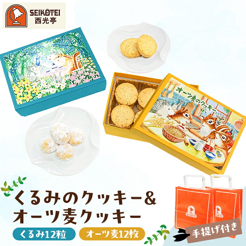 【ふるさと納税】[西光亭]くるみのクッキー＆オーツ麦クッキー（各1個／お渡し用のお手提げ袋2袋付）くるみ オーツ麦 クッキー スイーツ 西光亭 東京都 渋谷区