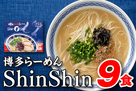 AB640.博多らーめんShinShin（３食入×３＝９食分）