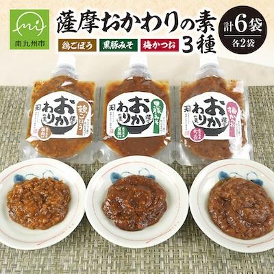ふるさと納税 南九州市 薩摩おかわりの素3種セット