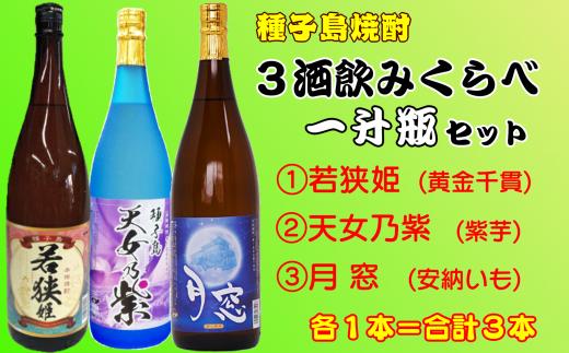 種子島 芋 焼酎 3酒類 飲みくらべ 一升瓶 ( 若狭姫 月窓 天女乃紫 )　NFN221【675pt】 /  さつまいも 黄金千貫 紫いも 安納いも 安納芋 飲みくらべ 飲み比べ 芋焼酎 いも焼酎 本格焼酎