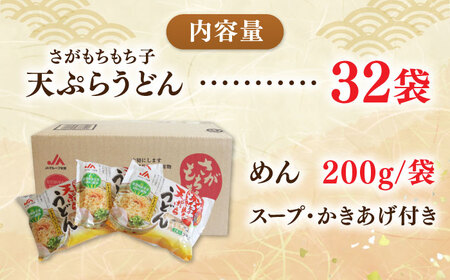 【佐賀県産小麦100％使用】さがもちもち子天ぷらうどん 　計32袋（16袋×2袋）（めん、スープ、かきあげ付き）佐賀県/さが風土館季楽[41AABE081]