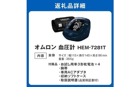 オムロン　血圧計　 HEM－7281T（血圧計 omron 血圧計 オススメ 血圧計 ランキング 血圧計 健康 血圧計 家庭用医療機器 血圧計 自宅用 血圧計 使いやすい 血圧計 便利）