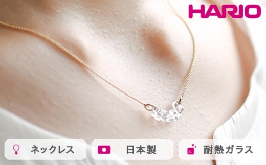 
            HARIO ネックレス カラム［HAA-KM-004N］ ※離島への配送不可｜耐熱 ガラス アクセサリー ハリオ ランプワークファクトリー 職人 繊細 フォーマル カジュアル きれいめ おしゃれ 20代 30代 40代 ギフト 贈答 贈り物 プレゼント お祝 ご褒美 記念日 記念品 景品 茨城県 古河市 _FM14
          