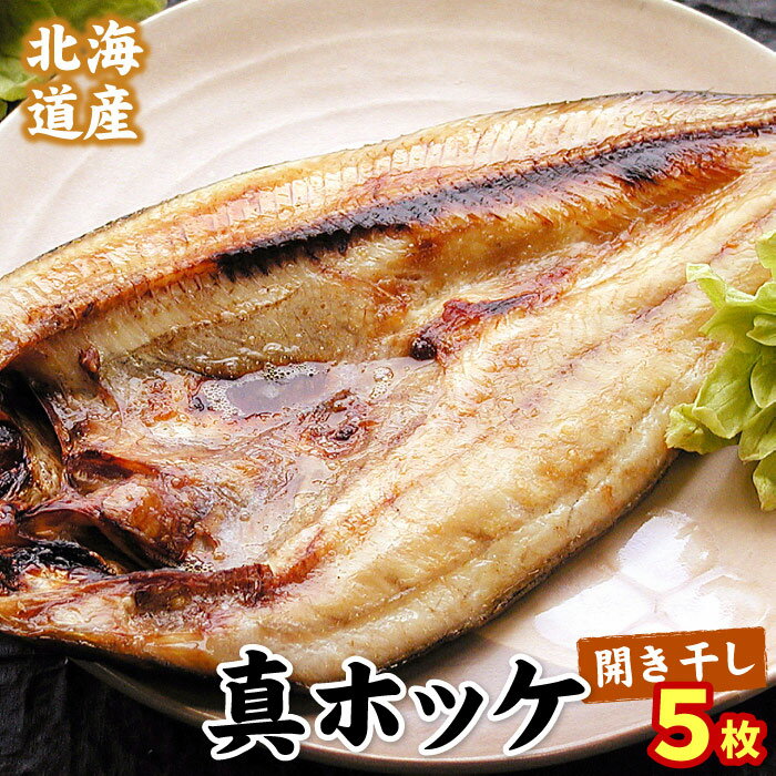【ふるさと納税】 真ホッケ開き干し 350g 前後 × 5 枚 根室 ほっけ 干物 個包装 ひもの 真ほっけ ホッケ 魚 さかな サカナ お取り寄せ グルメ 海鮮 北海道 根室市 ふるさと納税