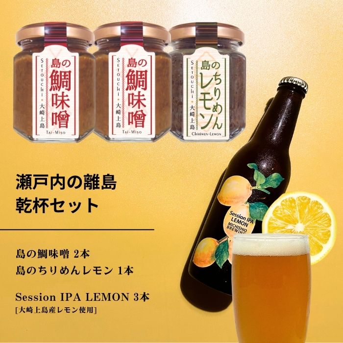 【ふるさと納税】島の鯛味噌 1本 / 島のちりめんレモン 2本 / 大崎上島のクラフトビール Session IPA Lemon 3本 おかず味噌 食べる味噌 ちりめんじゃこ 佃煮 レモン 檸檬 瀬戸内レモン クラフトビール 地ビール 爽快 ホップ 晩酌 国産 瀬戸内 広島 離島 セット