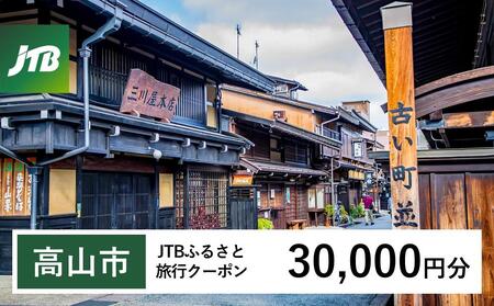 【高山市】JTBふるさと旅行クーポン（30,000円分）有効期間3年（Eメール発行）｜予約 宿泊 観光 体験  温泉 ホテル 旅館 チケット 子供 子連れ カップル 家族 店頭 オンライン ネット 電話 高山
