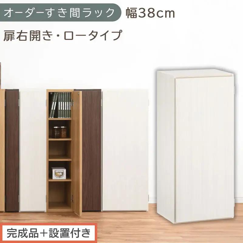 【完成品＋設置付き】オーダーすき間ラック〔幅38cm・扉右開き・ロータイプ〕（ホワイトウッド）すき間ラック 収納棚 扉付き スリム 約 奥行32 高さ90 ロータイプ オーダーラック キッチン AKONBE400088-38R-WWO