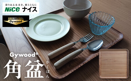 GywoodR　角盆 APM0009