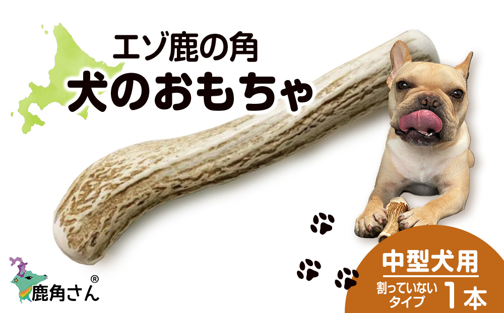 鹿の角 エゾシカ 犬のおもちゃ 『鹿角さん』 中型犬用 割っていないタイプ 1本 CB040