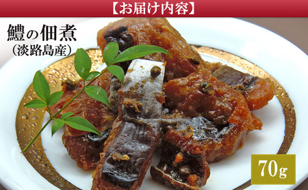 老舗 蒲鉾店あきやま 黄金鱧の佃煮 鱧 ハモ 魚 佃煮 お茶漬け 茶漬け おつまみ つまみ ご飯のお供 ごはんのお供 淡路島 洲本市