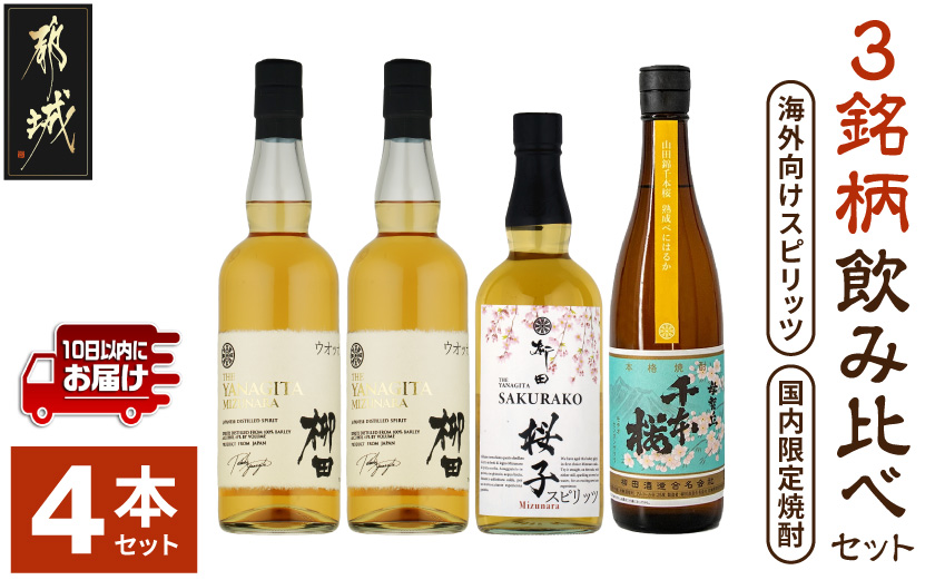 【柳田酒造】海外向けスピリッツ・国内限定焼酎 3銘柄飲み比べセット ≪みやこんじょ特急便≫_AE-0750