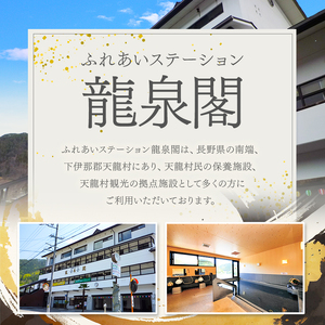 駅に併設の宿泊施設 龍泉閣宿泊券（1泊2食付き、2名様分）