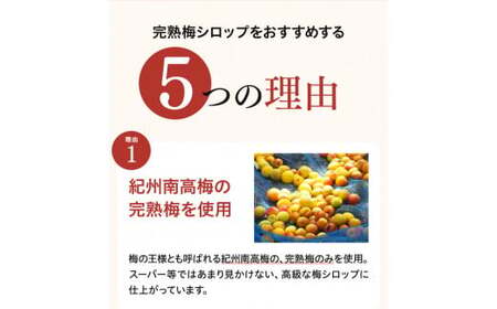 完熟梅シロップ 330g×2  / 和歌山 田辺市 紀州南高梅 南高梅 梅 梅シロップ 梅ジュース【kbe024】