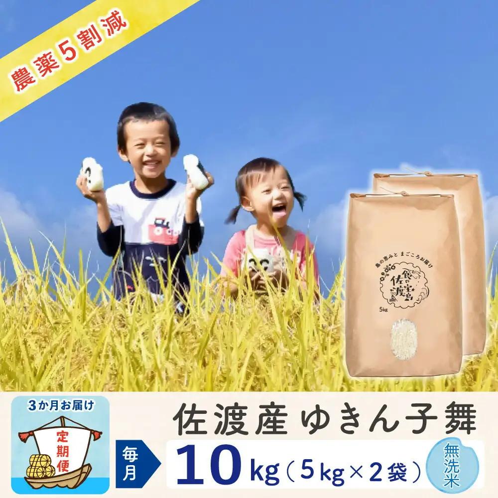 【令和8年産新米 3ヶ月】佐渡島産ゆきん子舞 無洗米 10kg ～農薬5割減～