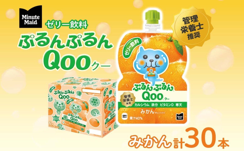 ゼリー ミニッツメイド ぷるんぷるん Qoo みかん 125g 30本入 コカ・コーラ クー パウチ飲料 ゼリー飲料 ミカン 蜜柑 オレンジ おやつ 子ども まとめ買い ヘルシー ダイエット 低カロリー 持ち歩き 備蓄 防災 非常食 埼玉県 嵐山町 