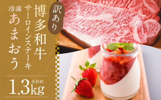 訳あり！ 博多和牛サーロインステーキ 約500g(約250g×2枚) ＆ 冷凍あまおう 約800g セット 計約1.3kg