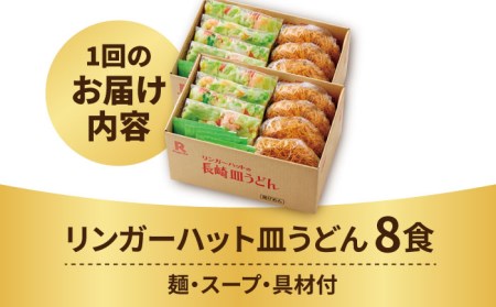 あの人気店の味をおうちで！【12回定期便】皿うどん8食セット【リンガーフーズ】 リンガーハット 長崎ちゃんぽん 皿 うどん 冷凍 ギフト 長崎 スープ 麺 乾麺 ランチ リンガー メニュー 送料無料 