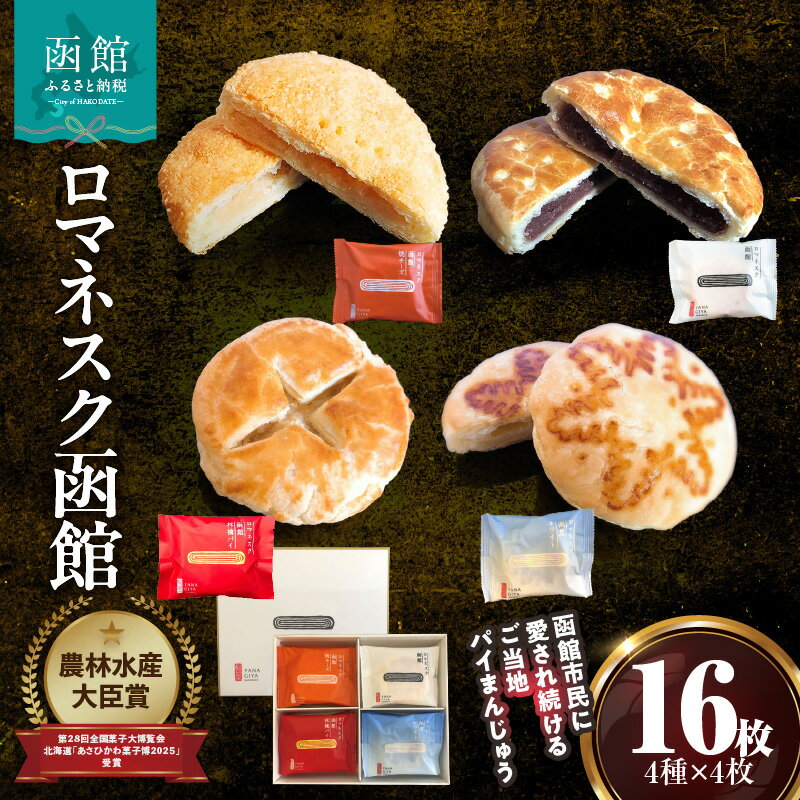 【ふるさと納税】『 ロマネスク函館 あそーと』 16枚入（4種類×各4枚） お取り寄せ 送料無料